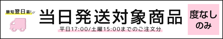 【最短翌日到着!全国どこでも1点から送料無料】こちらの商品は当日発送可能です
