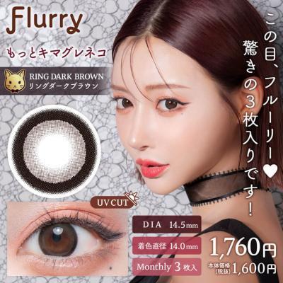 (2箱セット)【Flurry Monthly/フルーリーマンスリー】明日花キラライメージモデル 2箱6枚（1ヶ月使用） [もっとキマグレネコ(リングダークブラウン)]