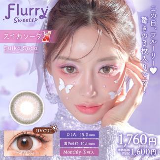 (2箱セット)【Flurry Monthly/フルーリーマンスリー】明日花キラライメージモデル 2箱6枚（1ヶ月使用） [スイカソーダ]