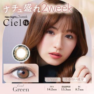 【ネオサイト2weekシエルUV】白宮みずほモデル 1箱6枚［シエルグリーン］