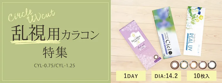 特集ページ｜乱視用カラコン特集
