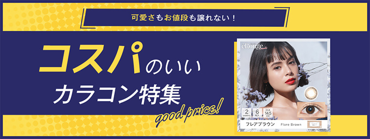 乱視用カラコン特集