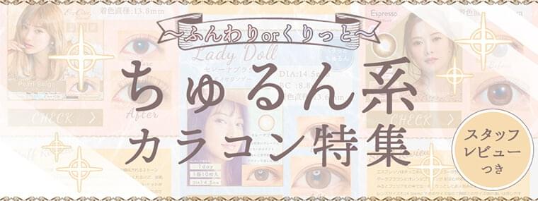 【2025年最新】ちゅるん系でナチュラルに可愛いカラコン特集