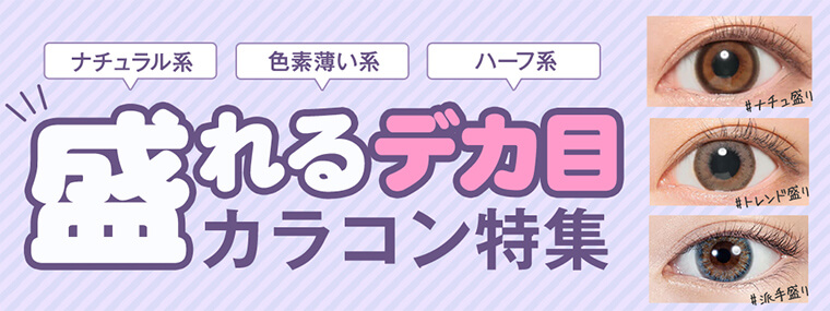 【2025年最新】盛れるデカ目カラコン特集