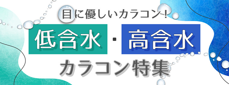 目に優しいカラコン！低含水・高含水カラコン特集