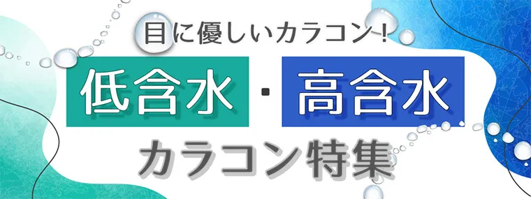特集ページ｜目に優しいカラコン！低含水・高含水カラコン特集