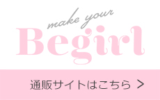 Begirl　通販サイトはこちら