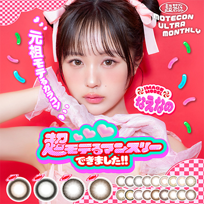 【cho_motecon_ultramonthly／超モテコンウルトラマンスリー】