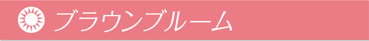 ブラウンブルーム