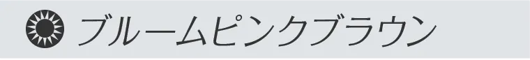 ブルームピンクブラウン