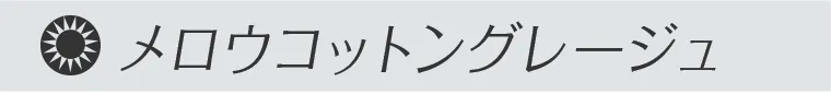 メロウコットングレージュ