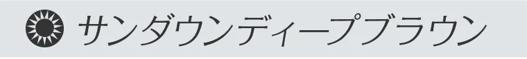 サンダウンディープブラウン