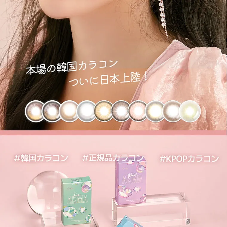JINJIN(ジンジン)イメージモデルカラコン【A.K.M.A/エイ.ケー.エム.エー】｜本場韓国カラコンついに日本上陸！　#韓国カラコン　#正規品カラコン　#KPOPカラコン