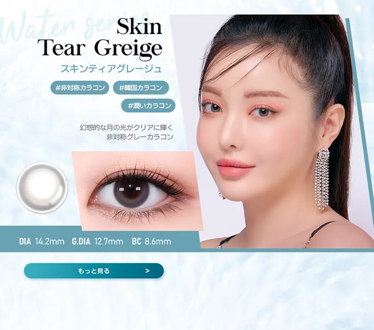 JINJIN(ジンジン)イメージモデルカラコン【A.K.M.A/エイ.ケー.エム.エー】｜スキンティアグレージュ skinteargreige　#非対称カラコン　#韓国カラコン　#潤いカラコン　幻想的な月の光がクリアに輝く非対称グレーカラコン　DIA 14.2mm GDIA 12.7mm BC 8.6mm　もっと見る