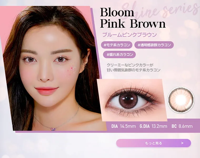 JINJIN(ジンジン)イメージモデルカラコン【A.K.M.A/エイ.ケー.エム.エー】｜ブルームピンクブラウン bloompinkbrown #モテ系カラコン　#透明感抜群カラコン　#盛れ系カラコン　DIA 14.5mm GDIA 13.2mm BC 8.6mm　もっと見る