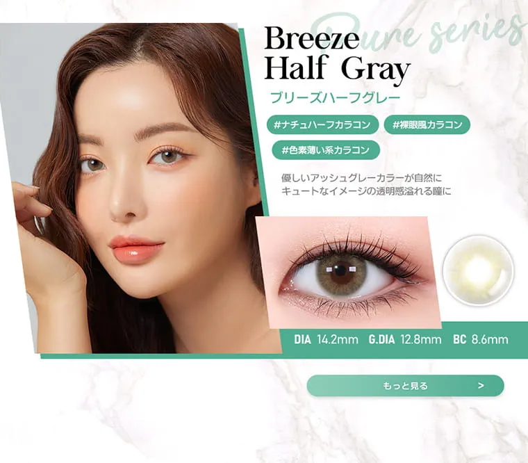 JINJIN(ジンジン)イメージモデルカラコン【A.K.M.A/エイ.ケー.エム.エー】｜ブリーズハーフグレー breezehalfgray　#ナチュラルハーフカラコン　#裸眼風カラコン　#色素薄い系カラコン　優しいアッシュグレーカラーが自然にキュートなイメージの透明感あふれる瞳に　DIA 14.2mm GDIA 12.8mm BC 8.6mm　もっと見る