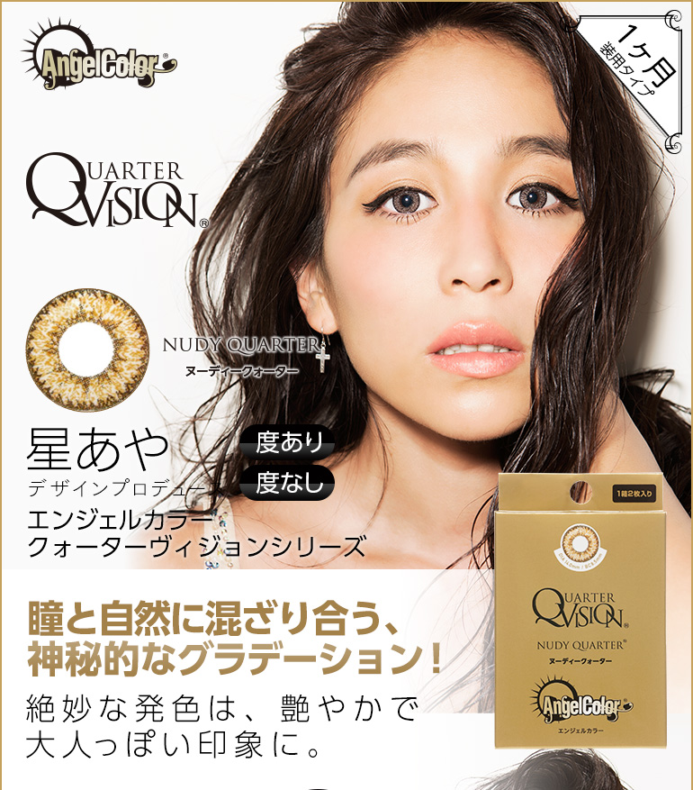 Angel Color Monthly -エンジェルカラーマンスリー|星あやプロデュースカラコン Angel Color Monthly -エンジェルカラーマンスリー|NUDY QUARTER-ヌーディークォーター 星あやデザインプロデュース 度あり・度なし 1ヶ月装用タイプ 瞳と自然に混ざり合う、神秘的なグラデーション!絶妙な発色は、艶やかで 大人っぽい印象に。