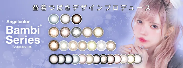 エンジェルカラーシリーズ｜益若つばさ(ワンデーカラコン)