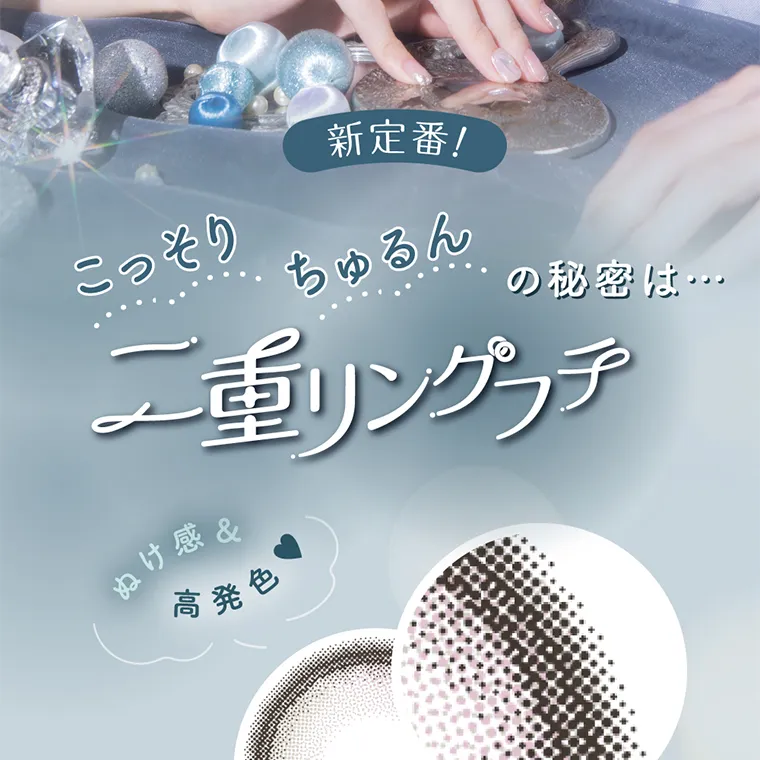 Angelcolor Bambi Series 1day バンビシリーズ|新定番!こっそりちゅるんの秘密は.....二重リングフチ抜け感&高発色