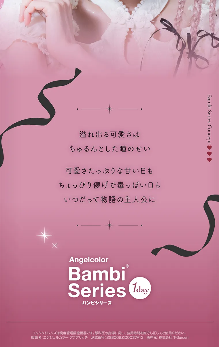 Angelcolor Bambi Series 1day バンビシリーズ|溢れだす可愛さはちゅるんとした瞳の静 可愛さたっぷりな甘い日もちょっぴり儚げで毒っぽな日もいつだって物語の主人公に