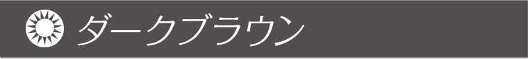 ダークブラウン