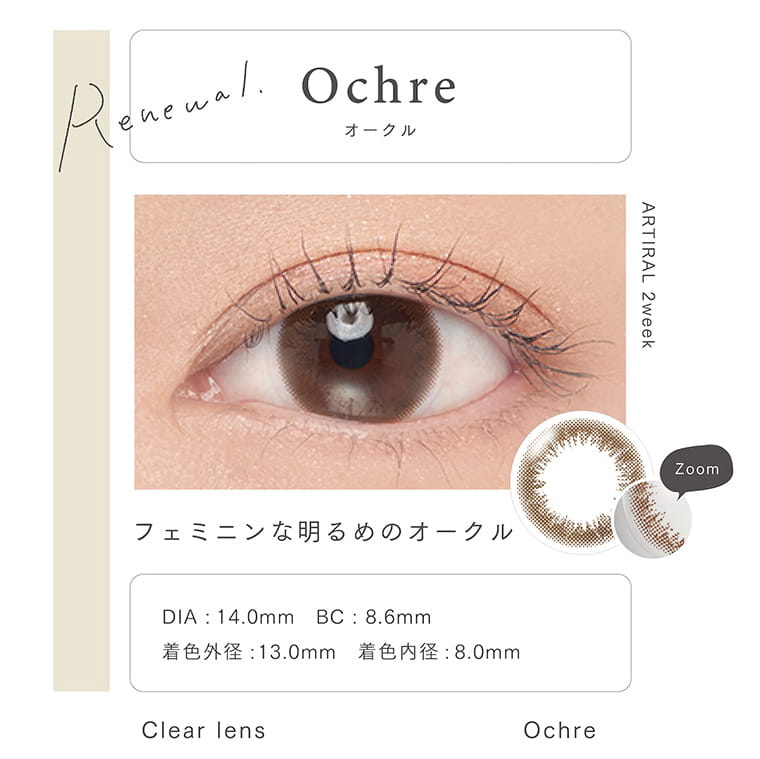 【アーティラル 2ウィーク UVM/ARTIRAL 2WEEK UVM】|Ochre オークル Renewal フェミニンな明るめのオークル DIA 14.0mm BC 8.60mm 着色外径13.0mm 着色内径8.0mm Clear lens Ochre