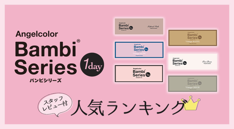 【2025年最新】AngelColor Bambi Series COLOR CONTACT LENSES スタッフレビュー付き　人気ランキング
