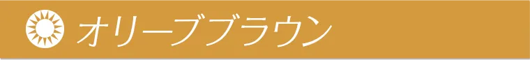 オリーブブラウン