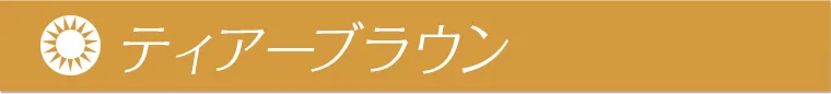 ティアーブラウン