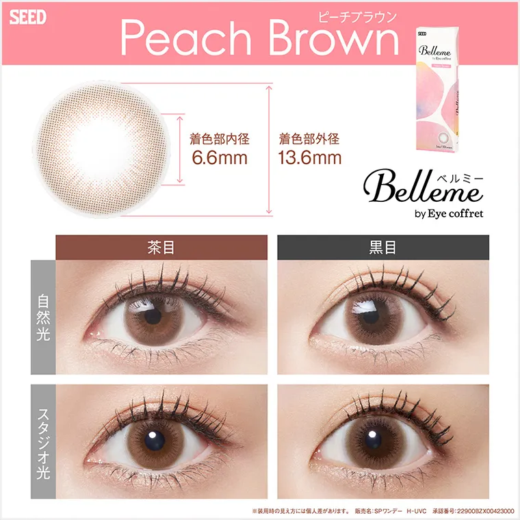 福原遥イメージモデルカラコン【ベルミー/Bellme】｜SEED ピーチブラウン PeachBrown 着色部内径6.6mm 着色部外径13.6mm ベルミー Belleme byEyecoffret 自然光 スタジオ光 茶目 黒目 ※装用時の見え方には個人差があります。 販売名：SPワンデー H-UVC 承認番号：22900BZX00423000
