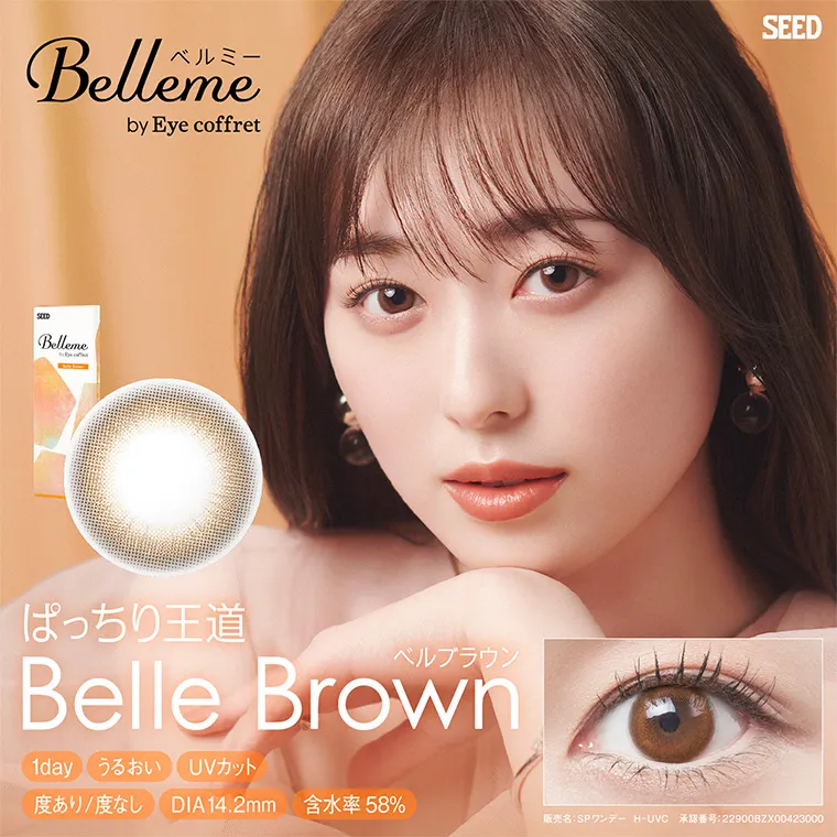 福原遥イメージモデルカラコン【ベルミー/Bellme】｜SEED ベルミー Belleme byEyecoffret ぱっちり王道 ベルブラウン BelleBrown 1day うるおい UVカット 度あり/度なし DIA14.2mm 含水率58% 販売名：SPワンデー H-UVC 承認番号：22900BZX00423000