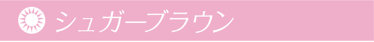 鈴木愛理イメージモデル｜candymagic 1day BLB -キャンディーマジックワンデー シュガーブラウン