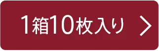 1箱10枚入り