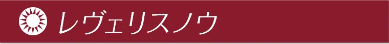 レヴェリスノウ