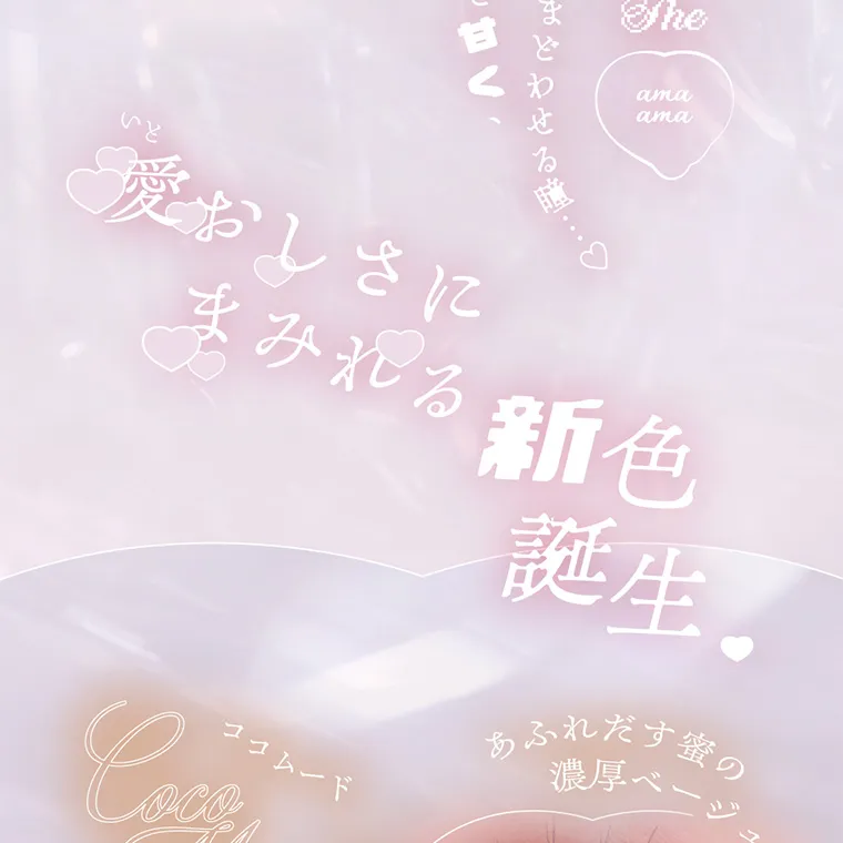 あかちゃすイメージモデルカラコン【Cheritta/チェリッタ】|愛おしさにまみれる 新色誕生 ココムード あふれだす蜜の濃厚ベージュ