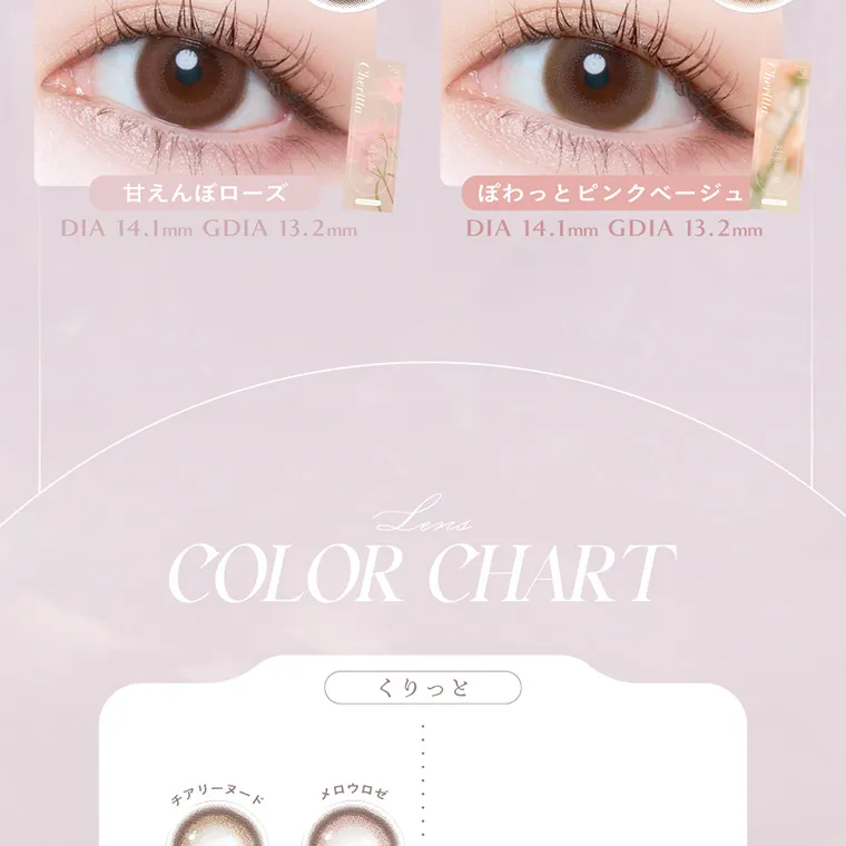 あかちゃすイメージモデルカラコン【Cheritta/チェリッタ】|甘えんぼローズ DIA 14.1mm GDIA 13.2mm ぽわっとピンクベージュ DIA 14.1mm GDIA 13.2mm COLOR CHARTくりっと チアリーヌード メロウロゼ