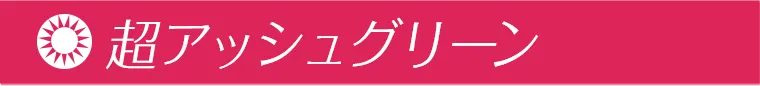 超アッシュグリーン