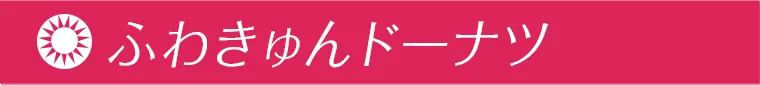 ふわきゅんドーナツ