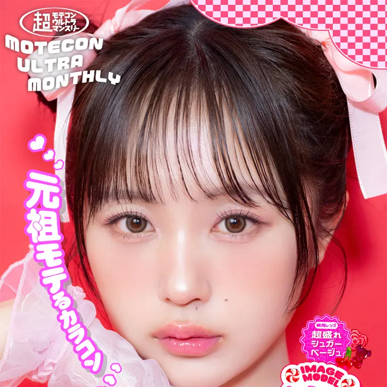 なえなのイメージモデル|超モテコンウルトラマンスリー MOTECON ULTRA MONTHLY IMAGE MODEL なえなの 元祖モテるカラコン