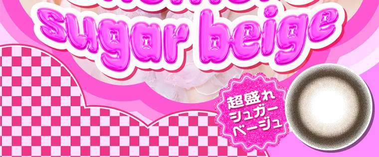 なえなのイメージモデル|超盛れシュガー ベージュ