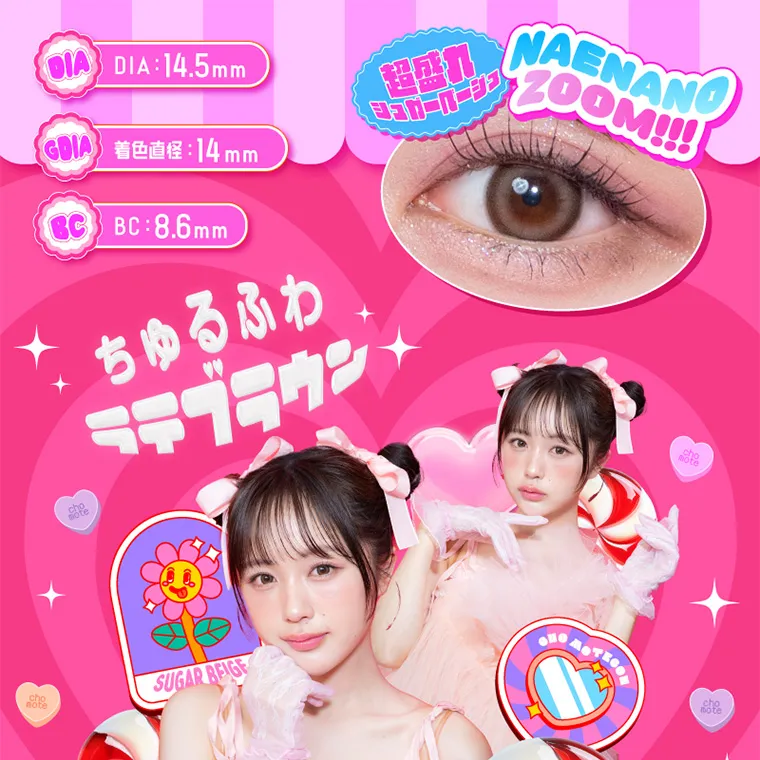なえなのイメージモデル|DIA:14.5mm 着色直径:14mm BC:8.6mm ちゅるふわラテブラウン