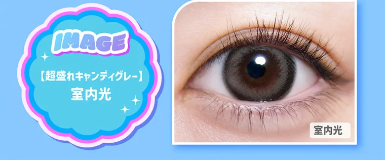 なえなのイメージモデル|IMAGE 【超盛れキャンディグレー】室内光