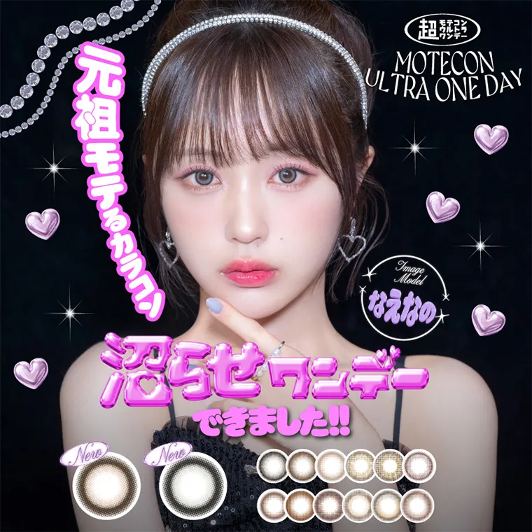 なえなのイメージモデルカラコン 超モテコンウルトラワンデー/MOTECON ULTRA ONEDAY なえなの 1day 1箱10枚入