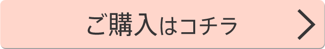 ご購入はコチラ