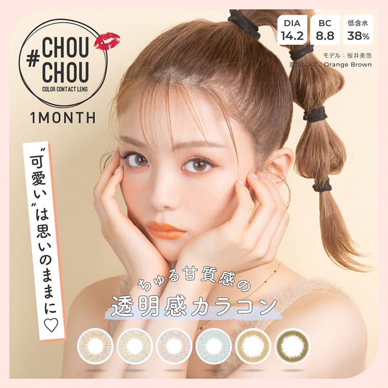 #CHOUCHOU -チュチュ|#CHOUCHOU 可愛いは思いのままに 1month DIA14.2MM BC8.8MM 低含水38% モデル桜井美悠 着用レンズ:Orange Brown