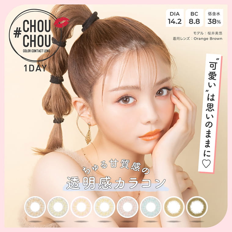 #CHOUCHOU COLOR CONTACT LENS 1day -チュチュワンデー|可愛いは思いのままに ちゅる甘質感の透明カラコン DIA14.2MM BC8.8MM 低含水38% モデル桜井美悠 着用レンズ:Orange Brown 1DAY