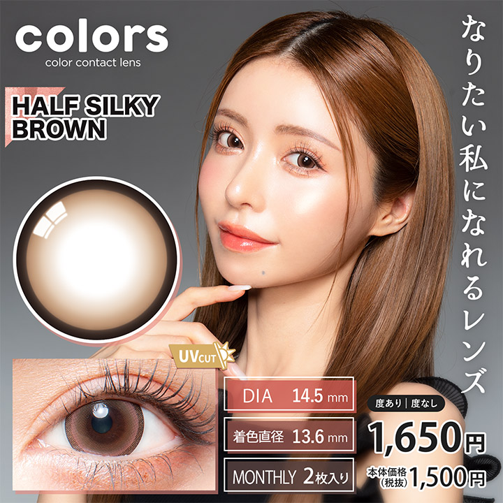 【colors／カラーズ】｜ハーフシルキーブラウン
