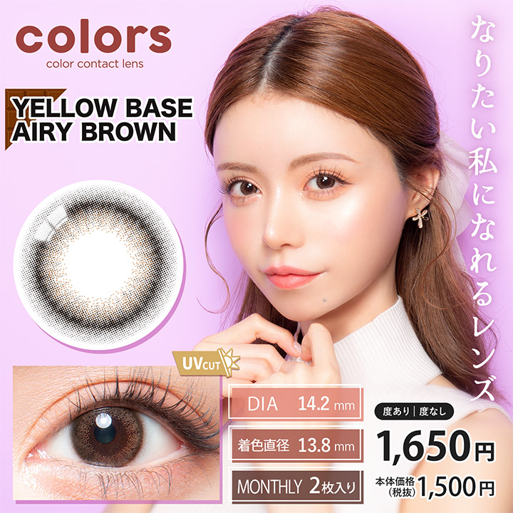 【colors／カラーズ】｜イエローベースエアリーブラウン