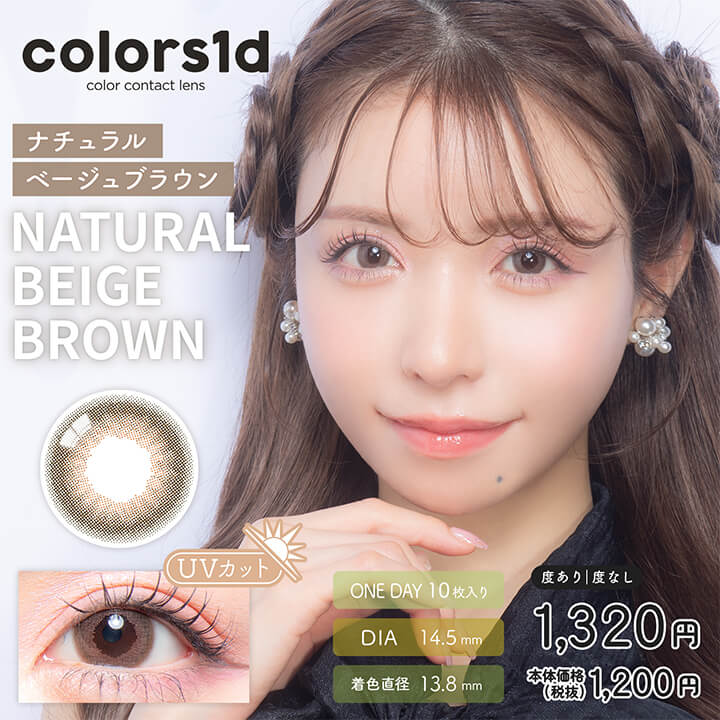 【カラーズワンデー／colors1d】［ナチュラルベージュブラウン］