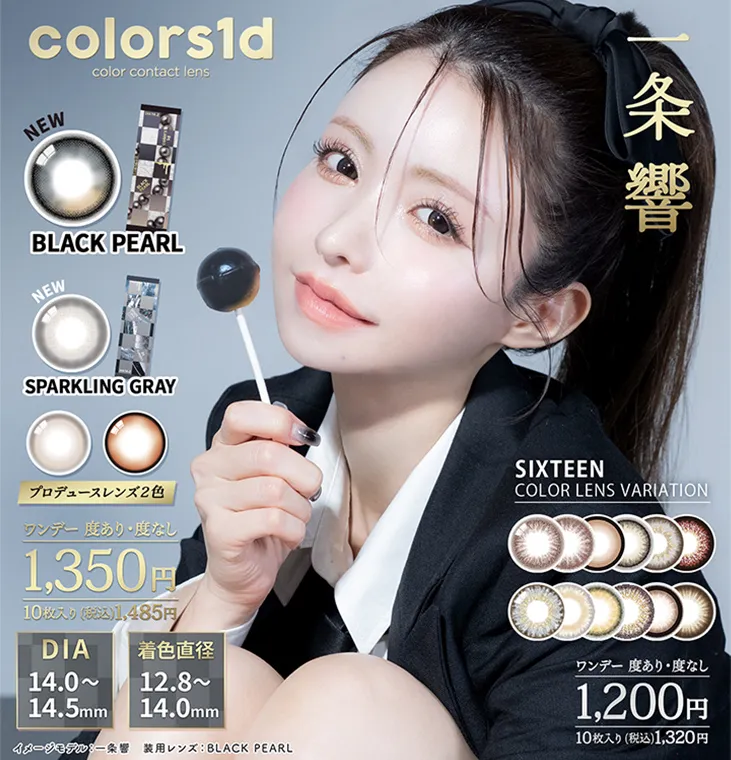 一条響イメージモデルカラコン colors -カラーズ |colors1d color contact lens 一条響 プロデュースレンズ NEW! BLACK PEARL SPARKLING GRAY ONEDAY 度なし/度入り 1,350円 10枚入り (税込)1,485円 FOURTEEN COLORLENS VARIATION